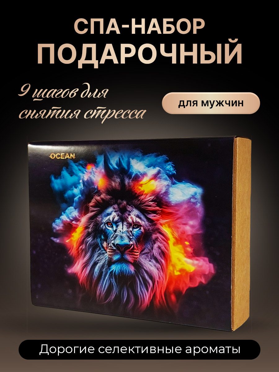 Спа-Набор Лев копия (3)